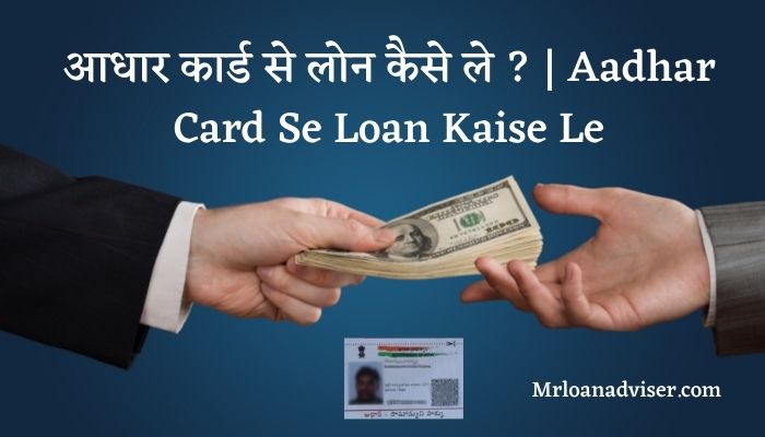 आधार कार्ड से 20000 का लोन कैसे मिलेगा ? | Aadhar Card Se Loan Kaise Le