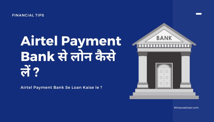 Airtel Payment Bank से लोन कैसे लें ? | Airtel Payment bank se loan kaise le