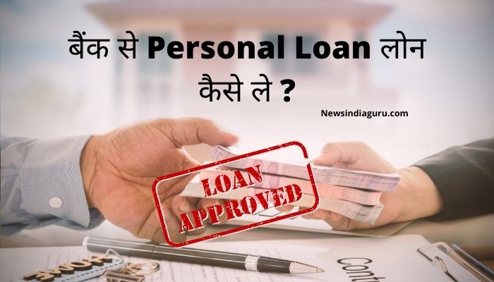 बैंक से Personal Loan लोन कैसे ले ? जरूरी डॉक्यूमेंट | Bank Se Loan Kaise Le