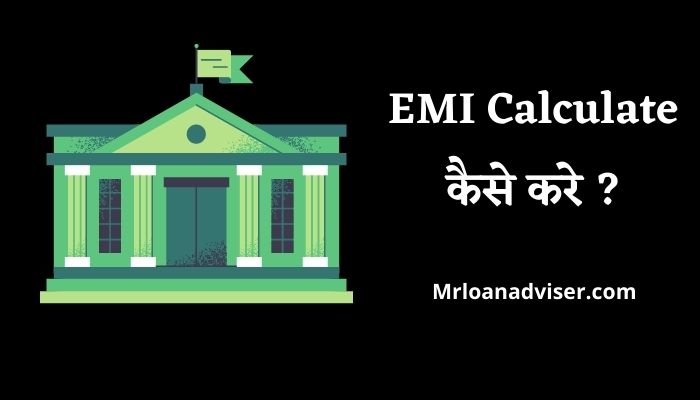 EMI Calculate कैसे करे ? | How Emi Is Calculated In Hindi