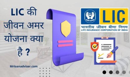 Jeevan Amar Yojana Policy in Hindi