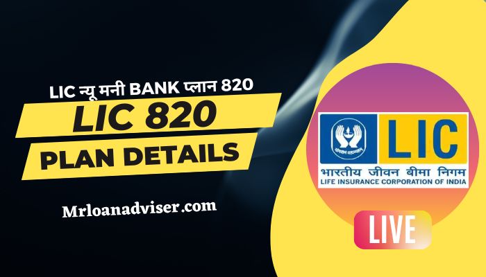LIC न्यू मनी Bank प्लान 820 | LIC 820 plan details in Hindi