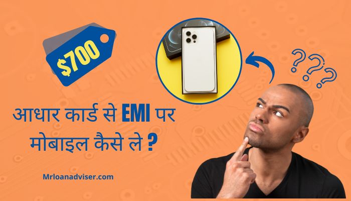 Mobile EMI On Aadhar Card | आधार कार्ड से EMI पर मोबाइल कैसे ले ऑनलाइन ?