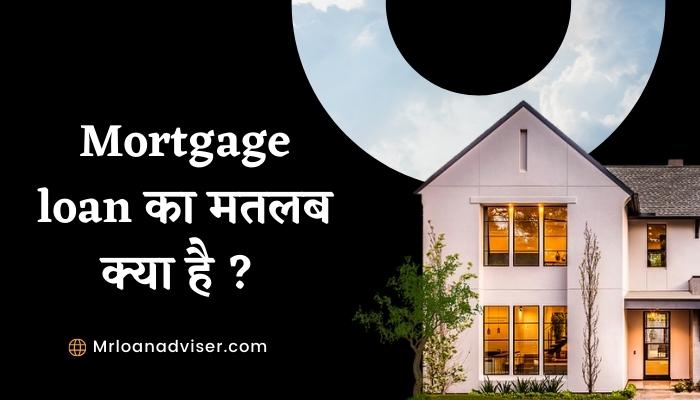 Mortgage loan meaning in Hindi | मॉर्गेज लोन का मतलब क्या है ?