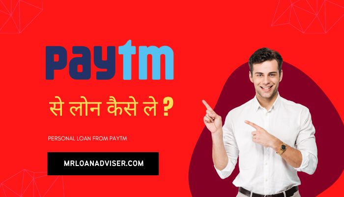 पेटीएम से लोन कैसे ले ? | Paytm App Se Personal Loan Kaise Le