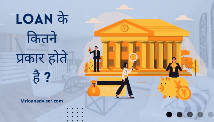 Loan के कितने प्रकार होते है ? | Type Of Loans In Hindi