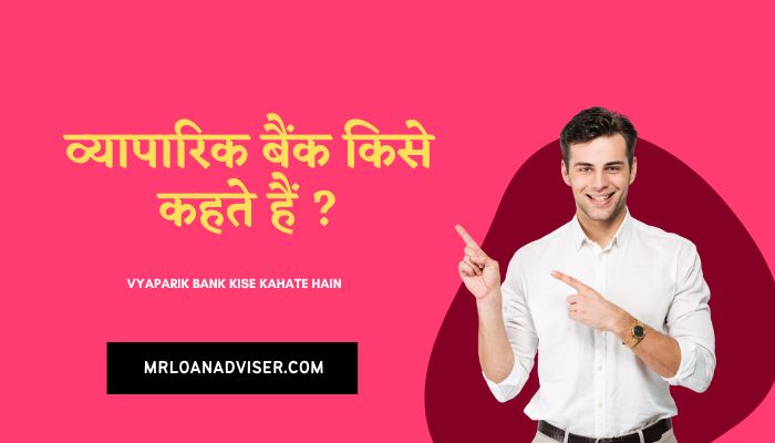 व्यापारिक बैंक किसे कहते हैं ? | Vyaparik Bank Kise Kahate Hain