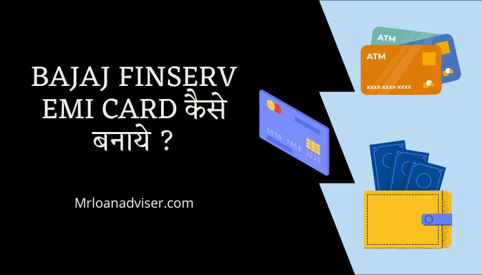 बजाज कार्ड कैसे बनाये ? | Bajaj Card Kaise Banaye