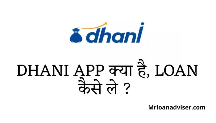 Dhani App क्या है Loan कैसे ले ? | Dhani App Se Loan Kaise Le