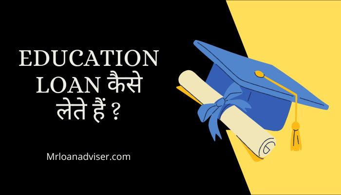 उच्च शिक्षा के लिए बैंक से लोन कैसे लेते हैं ? | Education Loan Kaise Milta Hai