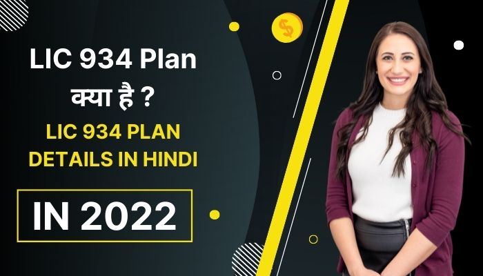 LIC 934 Plan क्या है ? | LIC 934 Plan Details In Hindi