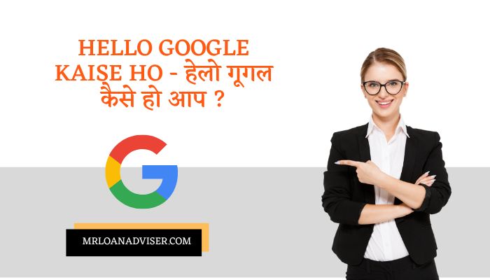 Hello Google Kaise Ho – हेलो गूगल कैसे हो आप ?