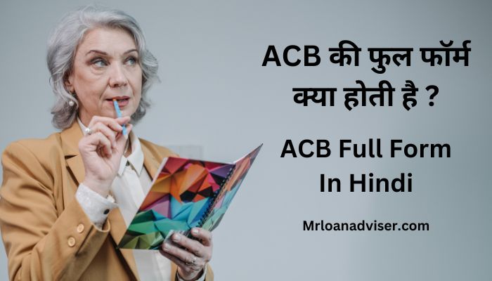 ACB Full Form In Hindi – ACB की फुल फॉर्म क्या होती है ?