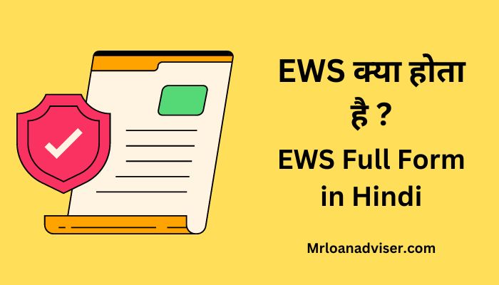 EWS Full Form in Hindi – EWS क्या होता है ?