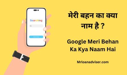 Google Meri Behan Ka Kya Naam Hai