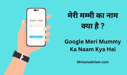 Google Meri Mummy Ka Naam Kya Hai