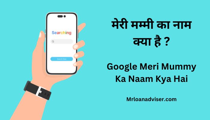 मेरी मम्मी का नाम क्या है ? – Google Meri Mummy Ka Naam Kya Hai