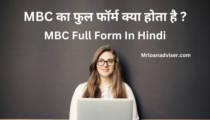 MBC Full Form In Hindi – MBC का फुल फॉर्म क्या होता है ?