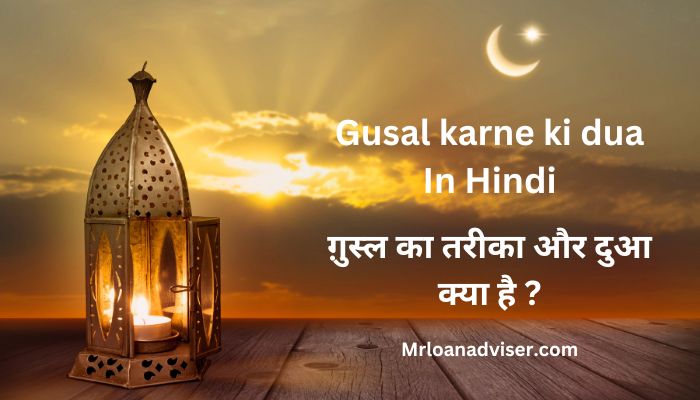 Gusal Karne Ki Dua In Hindi – ग़ुस्ल का तरीका और दुआ क्या है ?