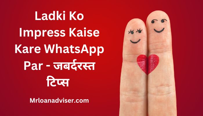 Ladki Ko Impress Kaise Kare WhatsApp Par – व्हाट्सएप पर लड़की कैसे पटाए ?