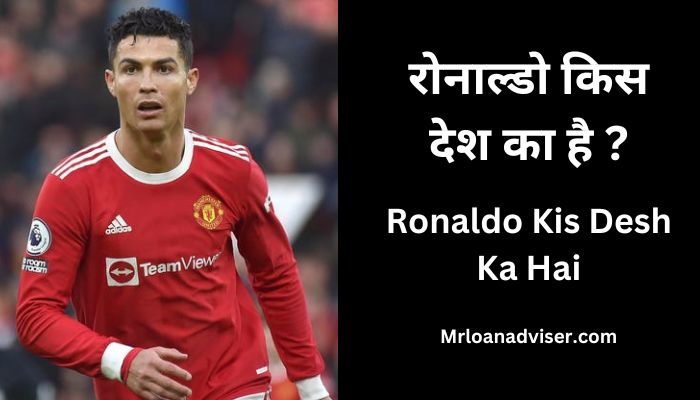 Ronaldo Kis Desh Ka Hai