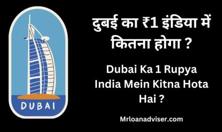 Dubai Ka 1 Rupya India Mein Kitna Hota Hai