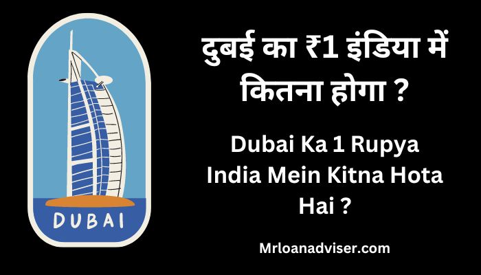 दुबई का ₹1 इंडिया में कितना होगा ? – Dubai Ka 1 Rupya India Mein Kitna Hota Hai