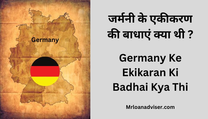 Germany Ke Ekikaran Ki Badhai Kya Thi – जर्मनी के एकीकरण की बाधाएं क्या थी ?