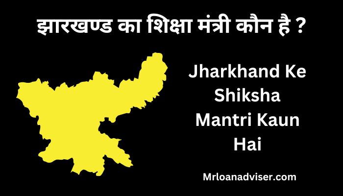 Jharkhand Ke Shiksha Mantri Kaun Hai