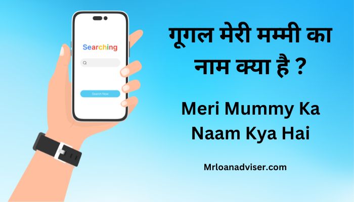Google Meri Mummy Ka Naam Kya Hai – गूगल मेरी मम्मी का नाम क्या है ?