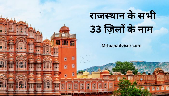 राजस्थान के सभी 33 ज़िलों के नाम – Rajasthan Ke Jile Ke Naam ( New list 2023 )