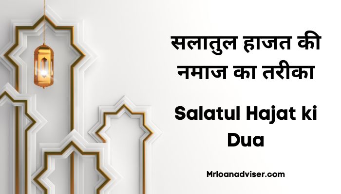 सलातुल हाजत की नमाज का तरीका – Salatul Hajat ki Dua