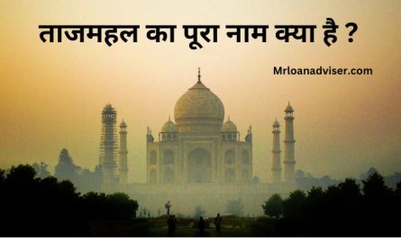 Taj Mahal Ka Pura Naam Kya Hai