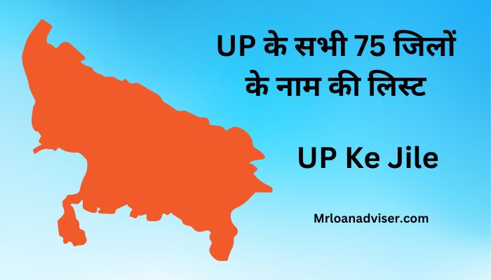 UP( उत्तर प्रदेश ) के सभी 75 जिलों के नाम की लिस्ट – UP Ke Jile